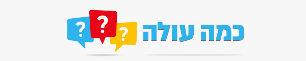 כמה-עולה