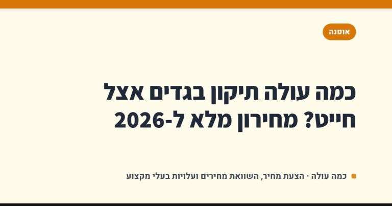 כמה עולה תיקון בגדים אצל חייט? מחירון מלא ל-2026