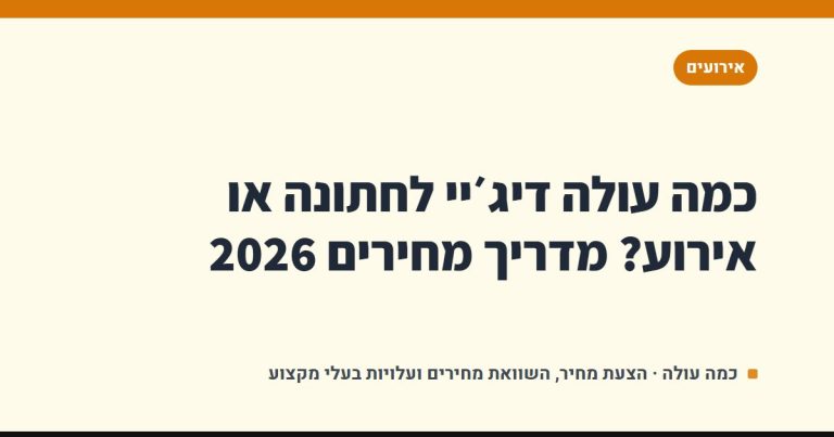 כמה עולה דיג׳יי לחתונה או אירוע? מדריך מחירים 2026