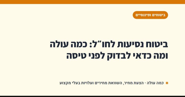 ביטוח נסיעות לחו״ל: כמה עולה ומה כדאי לבדוק לפני טיסה