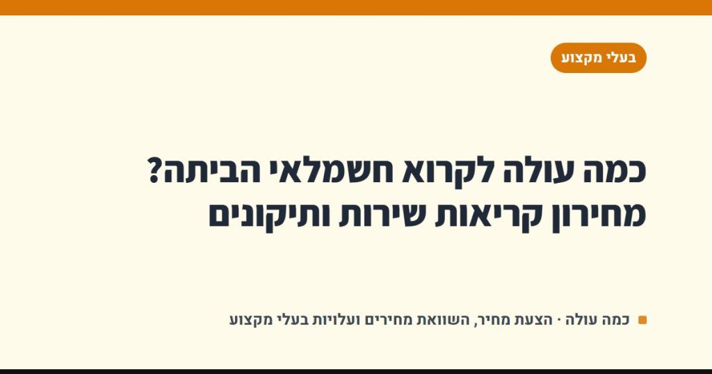 כמה עולה לקרוא חשמלאי הביתה? מחירון קריאות שירות ותיקונים