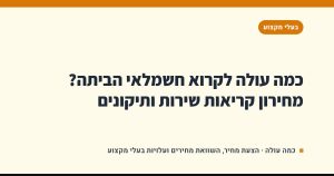 כמה עולה לקרוא חשמלאי הביתה? מחירון קריאות שירות ותיקונים