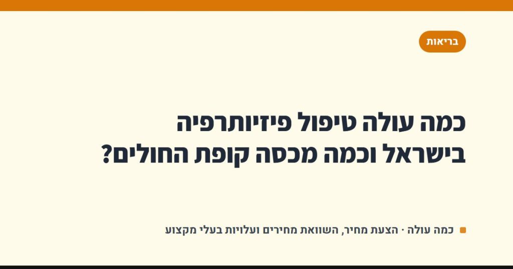 כמה עולה טיפול פיזיותרפיה בישראל וכמה מכסה קופת החולים?