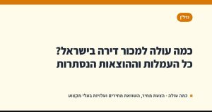 כמה עולה למכור דירה בישראל? כל העמלות וההוצאות הנסתרות