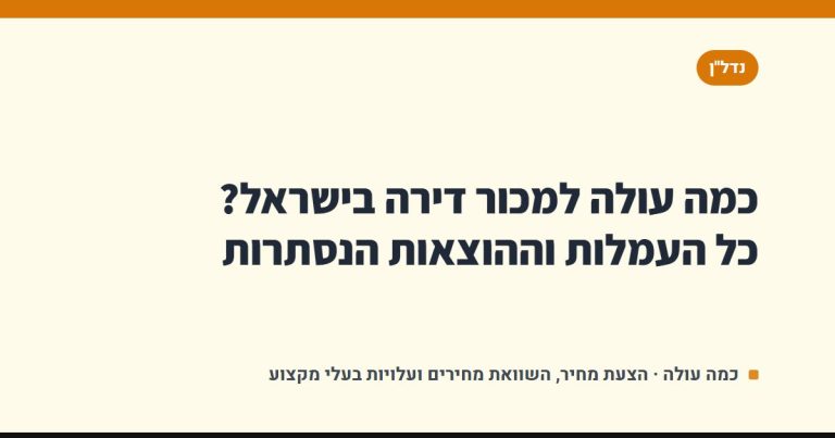 כמה עולה למכור דירה בישראל? כל העמלות וההוצאות הנסתרות