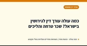 כמה עולה עורך דין לגירושין בישראל? שכר טרחה והליכים