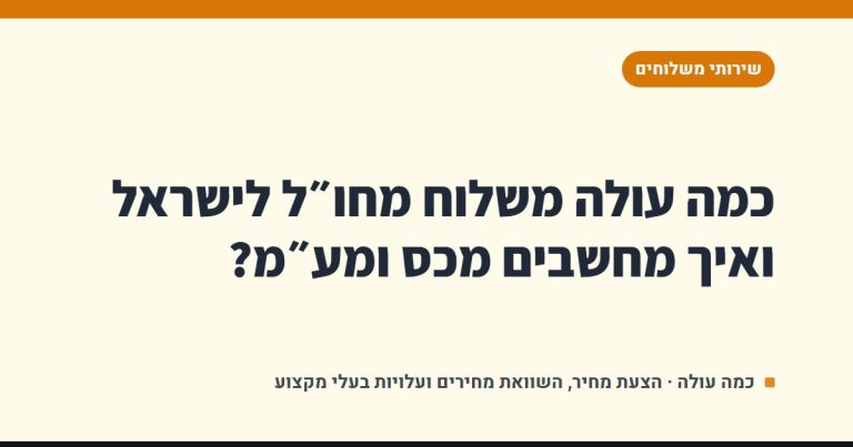 כמה עולה משלוח מחו״ל לישראל ואיך מחשבים מכס ומע״מ?