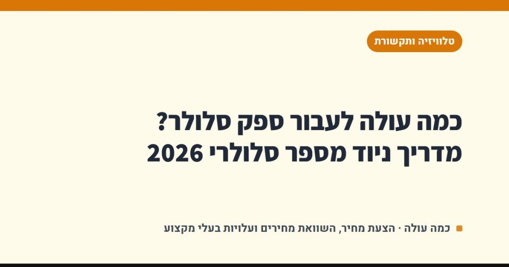 כמה עולה לעבור ספק סלולר? מדריך ניוד מספר סלולרי 2026